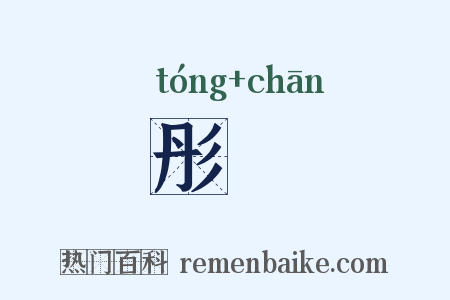 彤幨是什么意思的图片